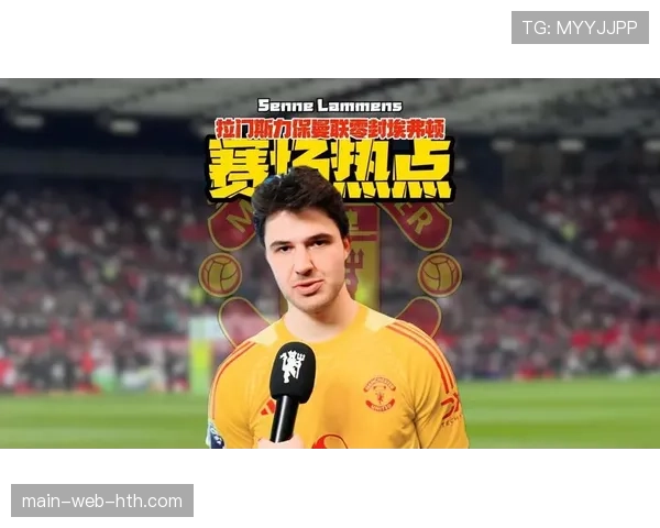 拉门斯四战两零封当选月最佳 比利时门神筑起曼联钢铁防线